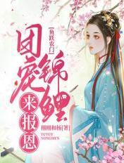 人鱼当自强 绮练